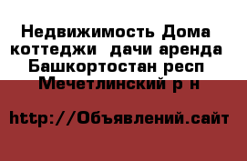 Недвижимость Дома, коттеджи, дачи аренда. Башкортостан респ.,Мечетлинский р-н